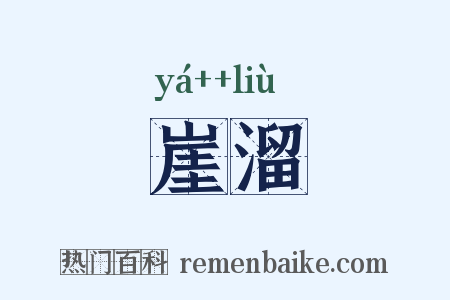 崖溜是什么意思的图片
